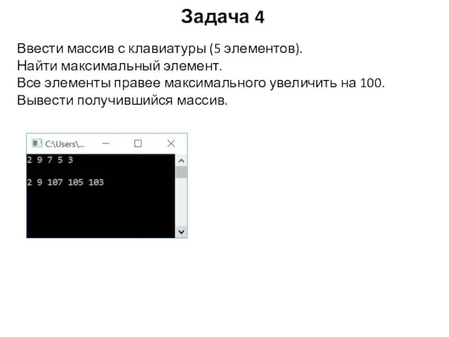 Задача 4 Ввести массив с клавиатуры (5 элементов). Найти максимальный