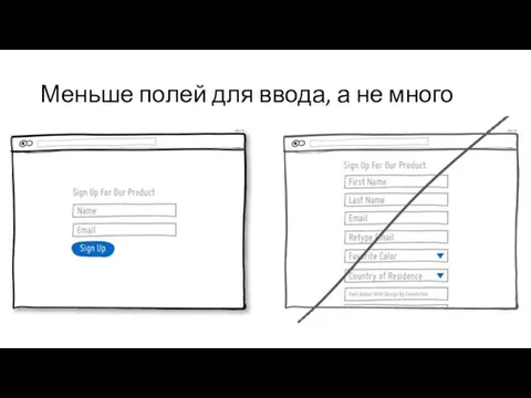 Меньше полей для ввода, а не много