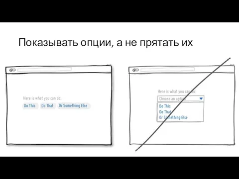 Показывать опции, а не прятать их