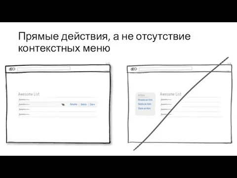 Прямые действия, а не отсутствие контекстных меню