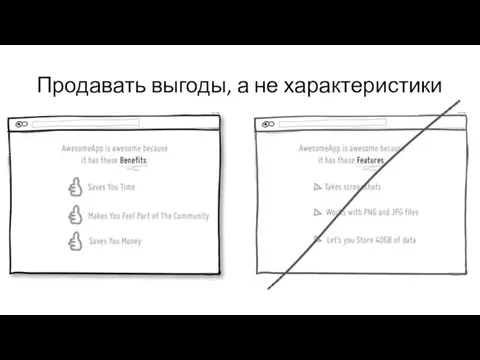 Продавать выгоды, а не характеристики