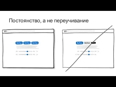 Постоянство, а не переучивание