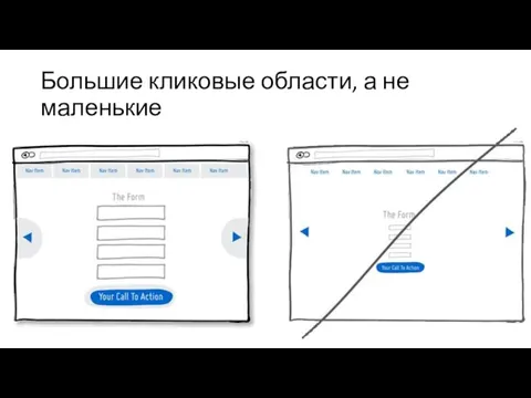 Большие кликовые области, а не маленькие