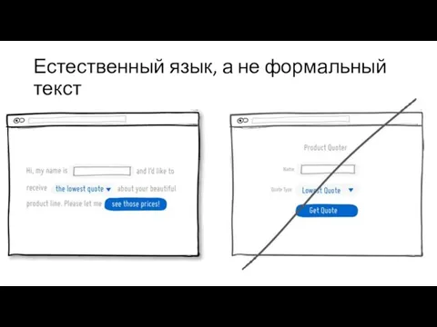 Естественный язык, а не формальный текст