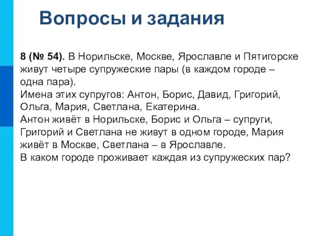 Вопросы и задания 8 (№ 54). В Норильске, Москве, Ярославле