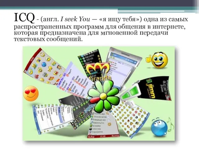 ICQ - (англ. I seek You — «я ищу тебя») одна из самых