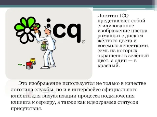 Логотип ICQ представляет собой стилизованное изображение цветка ромашки с диском жёлтого цвета и
