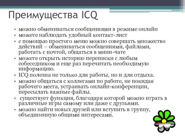 Преимущества ICQ можно обмениваться сообщениями в режиме онлайн можете наблюдать удобный контакт-лист с