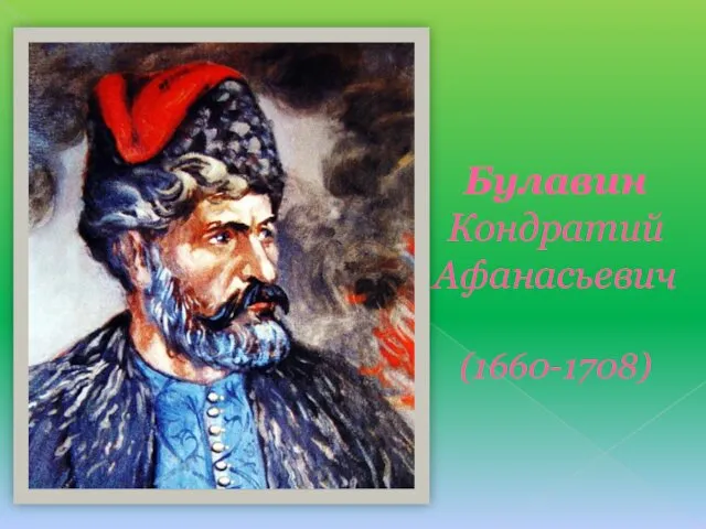 Булавин Кондратий Афанасьевич (1660-1708)