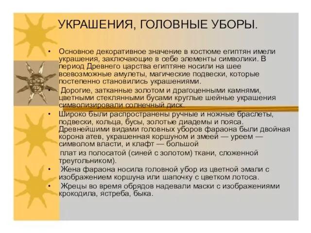 УКРАШЕНИЯ, ГОЛОВНЫЕ УБОРЫ. Основное декоративное значение в костюме египтян имели