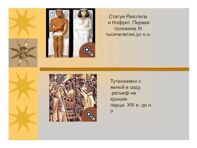 Статуи Рахотепа и Нофрет. Первая половина III тысячелетия до н.э. . Тутанхамон с