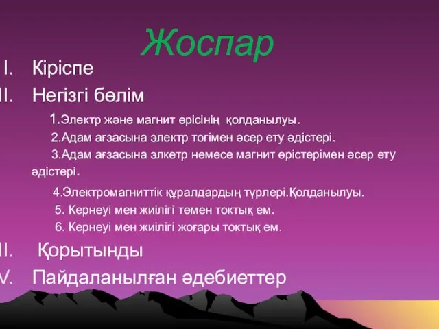 Жоспар Кіріспе Негізгі бөлім 1.Электр және магнит өрісінің қолданылуы. 2.Адам