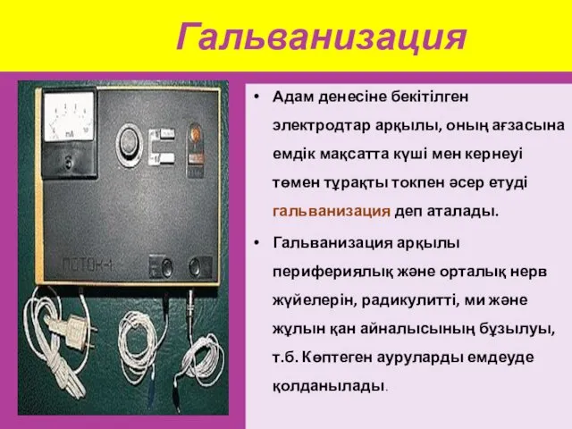 Гальванизация Адам денесіне бекітілген электродтар арқылы, оның ағзасына емдік мақсатта