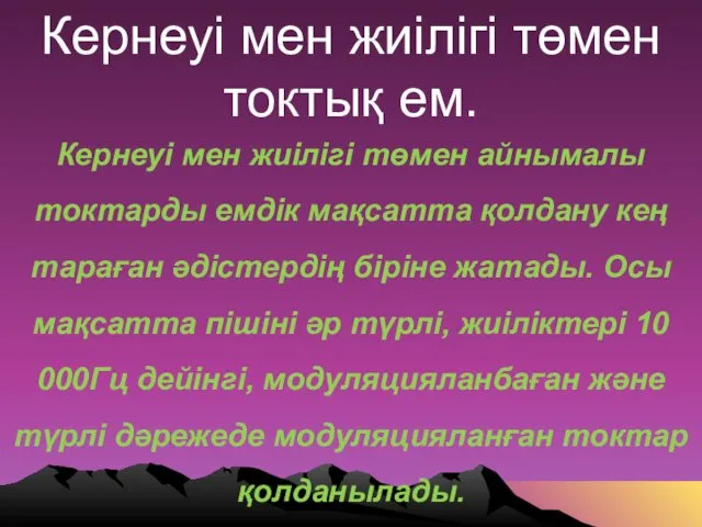 Кернеуі мен жиілігі төмен токтық ем. Кернеуі мен жиілігі төмен