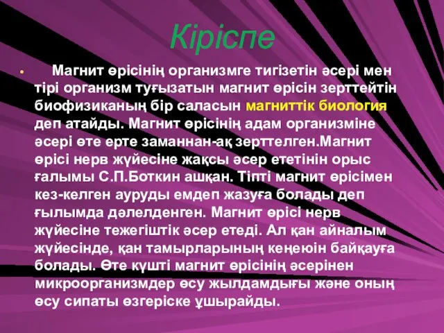 Кіріспе Магнит өрісінің организмге тигізетін әсері мен тірі организм туғызатын