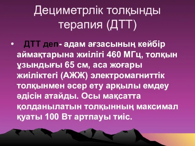 Дециметрлік толқынды терапия (ДТТ) ДТТ деп- адам ағзасының кейбір аймақтарына