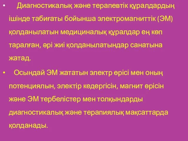 Диагностикалық және терапевтік құралдардың ішінде табиғаты бойынша электромагниттік (ЭМ) қолданылатын