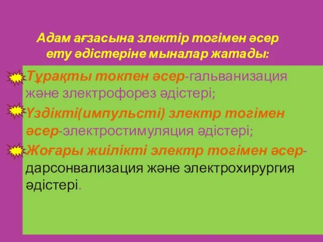 Адам ағзасына злектір тогімен әсер ету әдістеріне мыналар жатады: Тұрақты