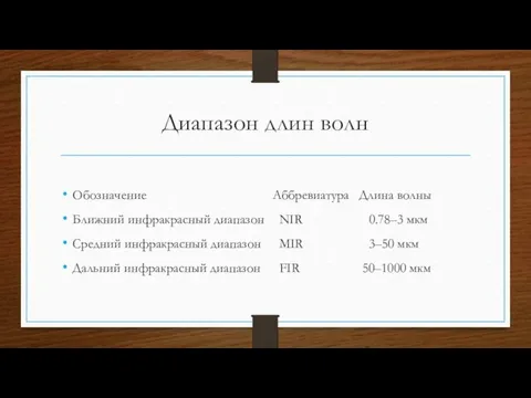 Диапазон длин волн Обозначение Аббревиатура Длина волны Ближний инфракрасный диапазон