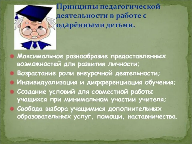 Максимальное разнообразие предоставленных возможностей для развития личности; Возрастание роли внеурочной деятельности; Индивидуализация и