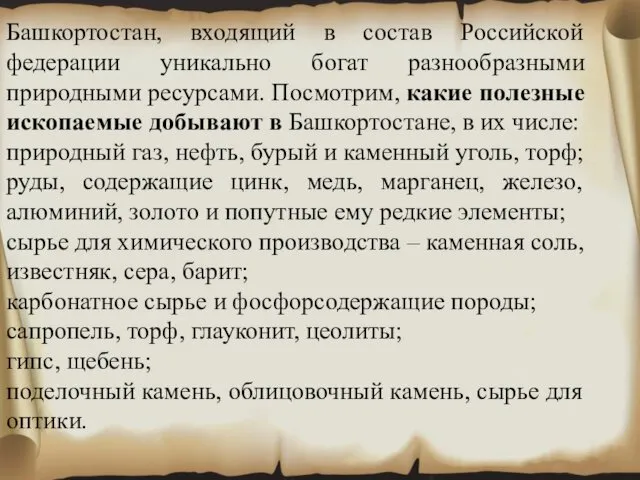 Башкортостан, входящий в состав Российской федерации уникально богат разнообразными природными