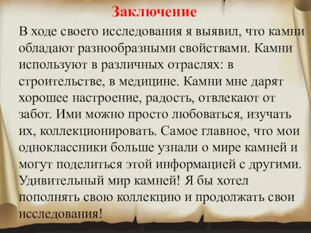 Заключение В ходе своего исследования я выявил, что камни обладают разнообразными свойствами. Камни