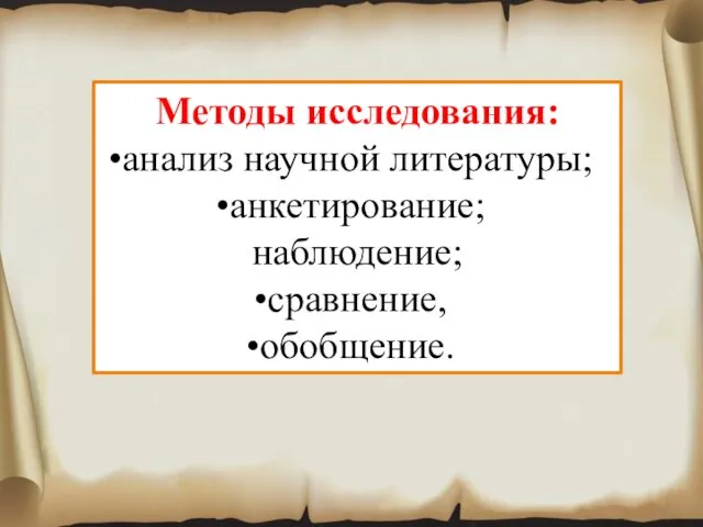 Методы исследования: анализ научной литературы; анкетирование; наблюдение; сравнение, обобщение.