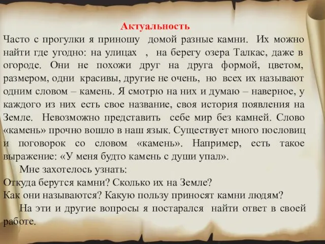 Актуальность Часто с прогулки я приношу домой разные камни. Их можно найти где