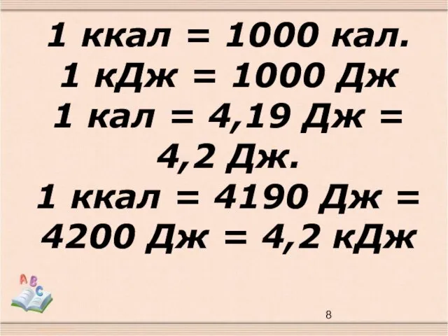 1 ккал = 1000 кал. 1 кДж = 1000 Дж