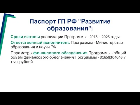 Паспорт ГП РФ "Развитие образования": Сроки и этапы реализации Программы