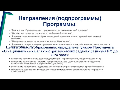 Направления (подпрограммы) Программы: "Реализация образовательных программ профессионального образования"; "Содействие развитию