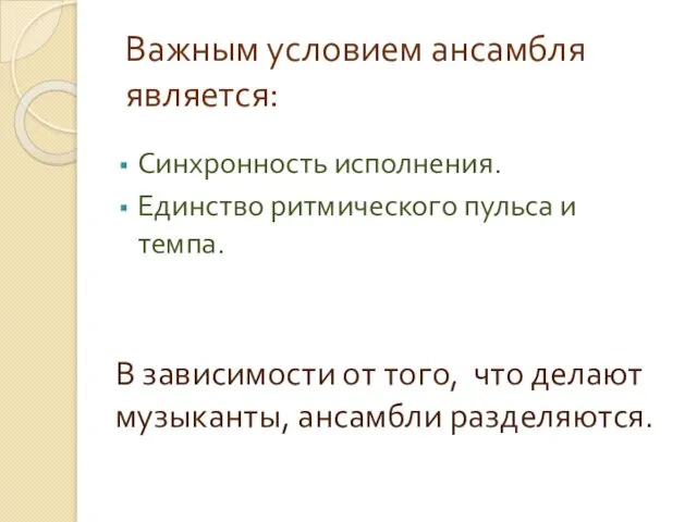 Важным условием ансамбля является: Синхронность исполнения. Единство ритмического пульса и