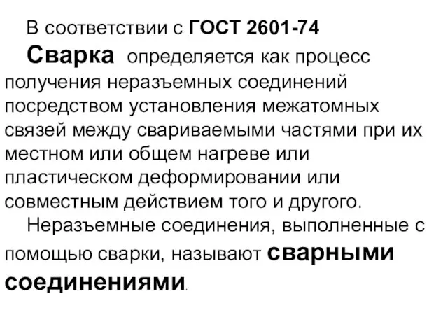 В соответствии с ГОСТ 2601-74 Сварка определяется как процесс получения