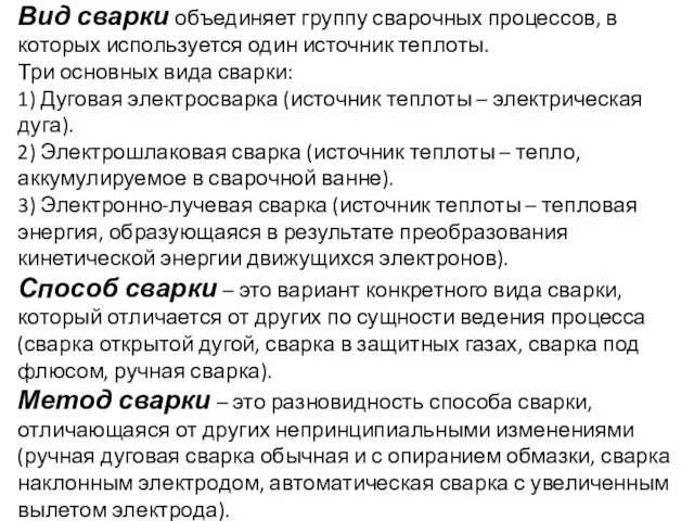 Вид сварки объединяет группу сварочных процессов, в которых используется один