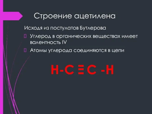 Строение ацетилена Исходя из постулатов Бутлерова Углерод в органических веществах