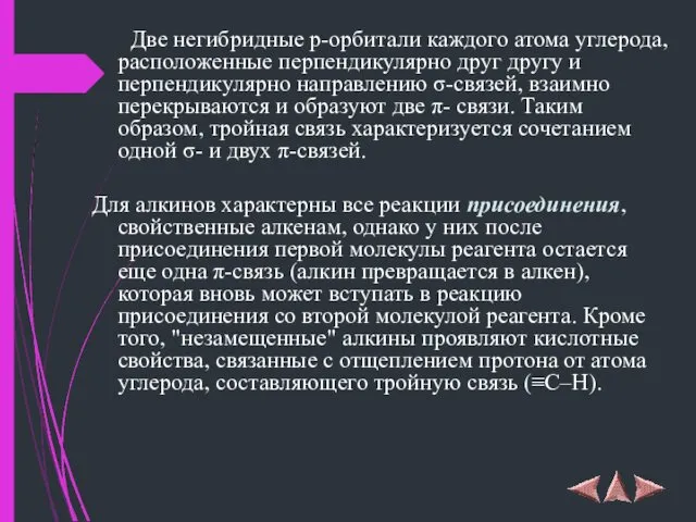 Две негибридные p-орбитали каждого атома углерода, расположенные перпендикулярно друг другу