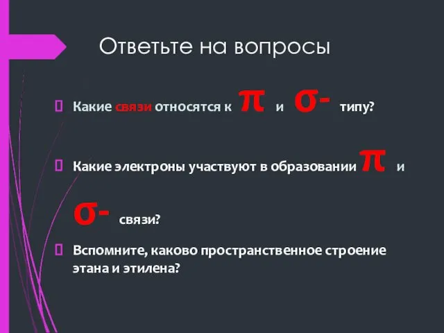 Ответьте на вопросы Какие связи относятся к π и σ-