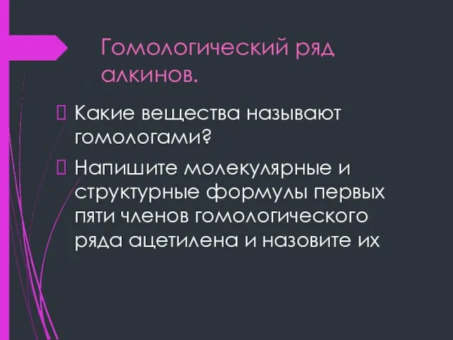 Гомологический ряд алкинов. Какие вещества называют гомологами? Напишите молекулярные и