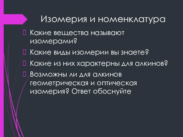 Изомерия и номенклатура Какие вещества называют изомерами? Какие виды изомерии