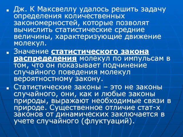 Дж. К Максвеллу удалось решить задачу определения количественных закономерностей, которые