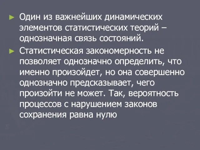 Один из важнейших динамических элементов статистических теорий – однозначная связь