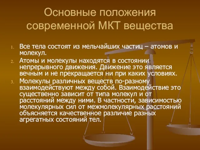 Основные положения современной МКТ вещества Все тела состоят из мельчайших