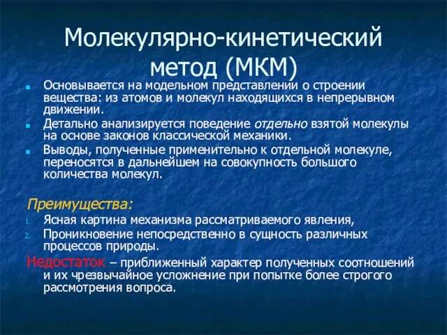 Молекулярно-кинетический метод (МКМ) Основывается на модельном представлении о строении вещества: