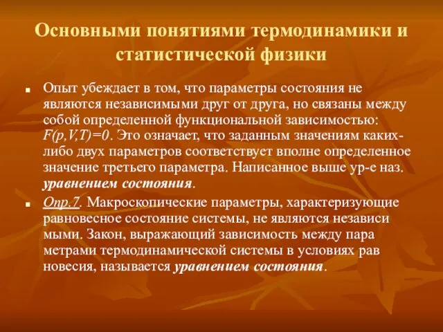 Основными понятиями термодинамики и статистической физики Опыт убеждает в том,