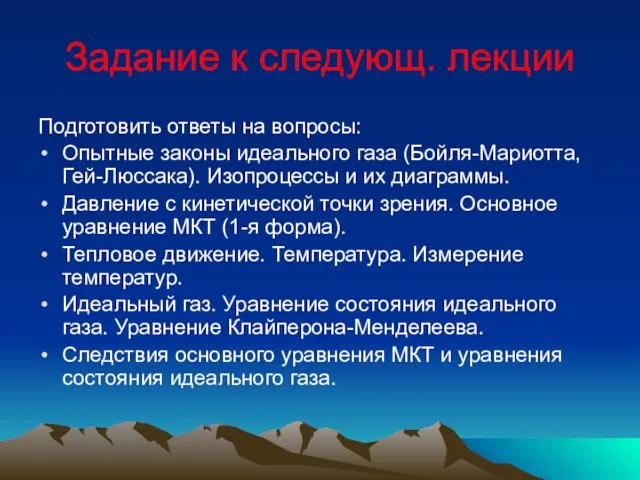 Задание к следующ. лекции Подготовить ответы на вопросы: Опытные законы