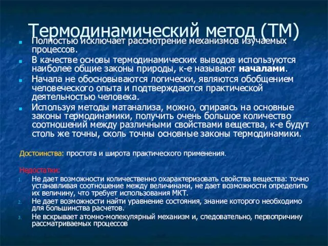 Термодинамический метод (ТМ) Полностью исключает рассмотрение механизмов изучаемых процессов. В