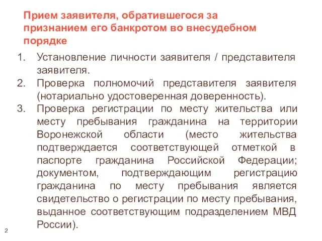 Установление личности заявителя / представителя заявителя. Проверка полномочий представителя заявителя