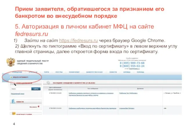 5. Авторизация в личном кабинет МФЦ на сайте fedresurs.ru Зайти на сайт https://fedresurs.ru