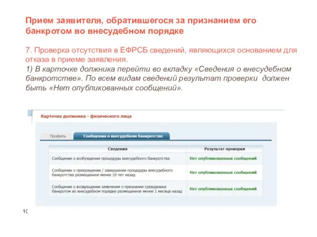 7. Проверка отсутствия в ЕФРСБ сведений, являющихся основанием для отказа