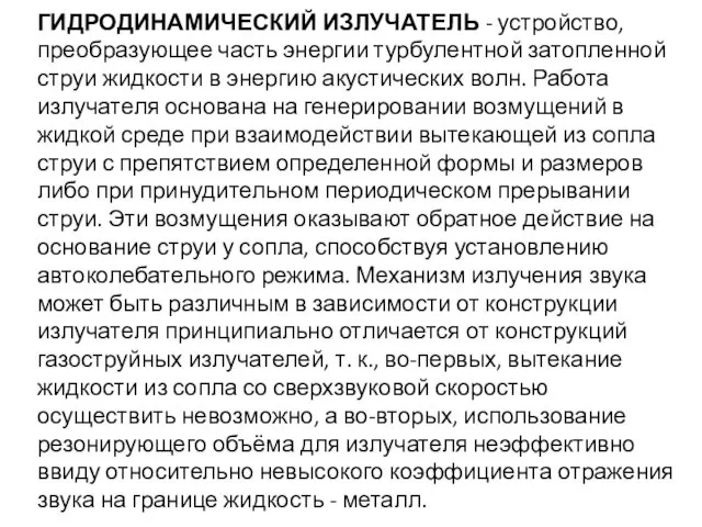 ГИДРОДИНАМИЧЕСКИЙ ИЗЛУЧАТЕЛЬ - устройство, преобразующее часть энергии турбулентной затопленной струи